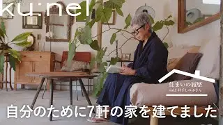 自分のために建てた家は７軒｜犬猫と暮らす平屋は終の棲家に？【住まいの履歴02】