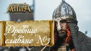 Древние Славяне. Часть 3. Total War Attila.