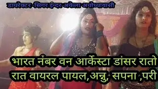 वीडियो #dance  आर्केस्ट्रा वाइरल इंडिया का नंबर वन arkestra hangama videos #bhojpuri  singer Indar