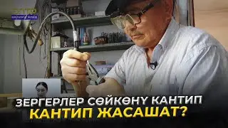 7-САБАК. ЗЕРГЕР. СӨЙКӨ ЖАСООНУН СЫРЛАРЫ //Кесипке багыт