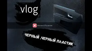 VLOG/ПОКРАСКА ПЛАСТИКА/ТЕПЕРЬ КАК НОВЫЙ
