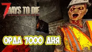 Три мужика в яме против орды 7000 дня 7 Day to die