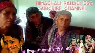 (शादी के गीत) शिमला जिले के ऊपरी क्षेत्र मेे यह परंपरा खत्म होती जा रही है वीडियो जरूर देखें