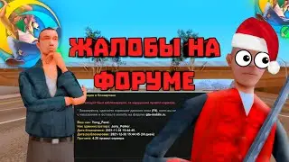 🔥РАССМАТРИВАЕМ ЖАЛОБЫ НА ФОРУМЕ Online RP | 02 Florida 🤗