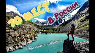 10 незабываемых уголков России: откройте для себя красоту нашей страны
