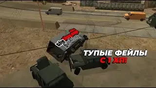 ТУПЫЕ ФЕЙЛЫ С 1 ХП | GTA San Andreas The Challenge 1.5 + OHKO
