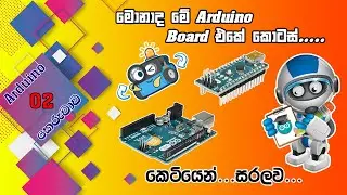 මොනාද මේ Arduino Board එකේ කොටස් | Arduino කෙරුවාව 02