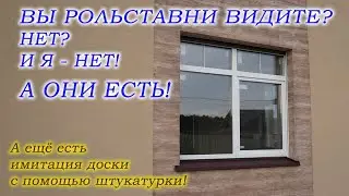 Рольставни, которые не видно на фасаде.
