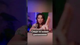 Следи за моими движениями #асмр