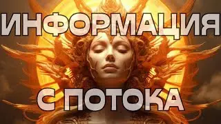 🚨ИНФОРМАЦИЯ С ПОТОКА🌌💫🌪️