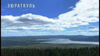 Национальный парк «Зюраткуль» . Лето 2021.