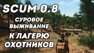 К лагерю охотников | Суровое выживание