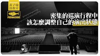 密集巡演的過程中，該怎麼調整自己的演出狀態｜黃子瑜鼓教室