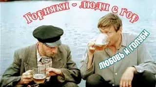 Горняки - люди с гор