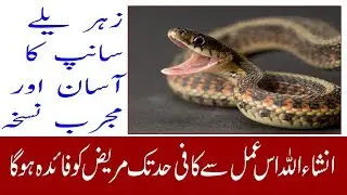 sanp ka zehar ka dufea nuskha A GH 2018