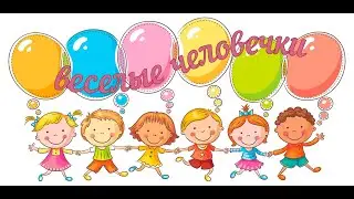 ВЕСЕЛЫЕ ЧЕЛОВЕЧКИ
