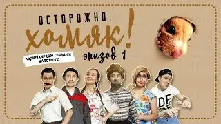 Осторожно, Хомяк! Эпизод 1
