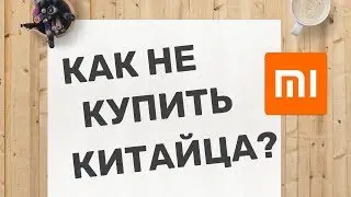 Xiaomi и блокировка смартфонов - полезная информация