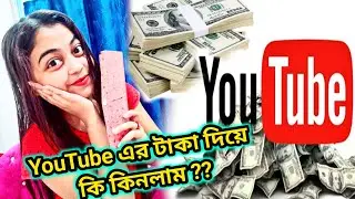 YouTube এর টাকা দিয়ে কি কিনলাম ??//YouTube থেকে ক'ত টাকা পেলাম ?//YouTube Earning//YouTube Money