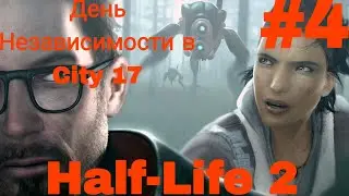 Half-Life 2. День Независимости в City 17 #4.