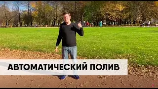 Гринери. Автополив газона. Капельный полив. Автоматический полив газона Hunter, Rainbird.