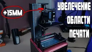 Увеличение области печати / ELEGOO MARS PRO
