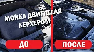 Мойка двигателя керхером | Быстро и безопасно | Проверено временем