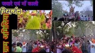 ग्राम अमिलिया जवारे एवं माँ काली का विसर्जन