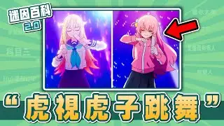 一周突破百萬觀看的洗腦迷因歌曲🔥🔥⚡！“虎視虎子跳舞”是什麽迷因？【迷因百科】#鹿乃子乃子虎視眈眈 #Shikairo Days Dance #ShikanokoNokonoko #meme #迷因