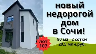 Продажа недорогого дома в Сочи!