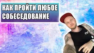 Как спешно пройти любое собеседование. Выбиться Вперед и Завоевать Работодателя!
