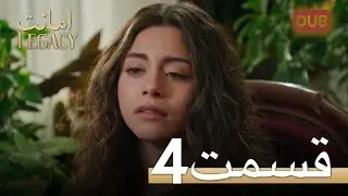امانت با دوبلۀ فارسی | قسمت 4