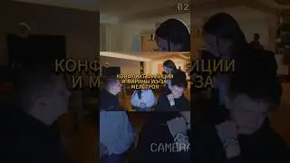 Мелл, Марина и Фелиция конфликт