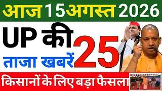 15 August 2026 :Up Breaking News | Today Up News | Uttar Pradesh Latest News | Cm Yogi News