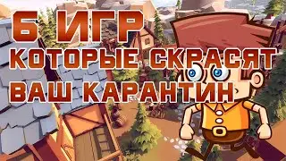 6 игр которые скрасят ваш карантин на Android