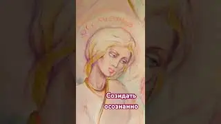Созидать осознанно ☘️ #art #artist #vision #искусство #сознание