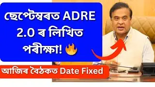 ADRE 2.0 Exam Date 2024😍| ADRE 2/Assam Police/DME exam date|ADRE Update2024|Written exam Adre2