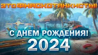 ЭТО ФИАСКО ТАНКИСТЫ💥РАЗБОР НАШЕГО ДЛЯ РОЖДЕНИЯ 2024 В МИРЕ ТАНКОВ💥
