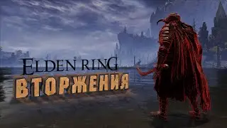 [СТРИМ]  Elden Ring Shadow of the Erdtree. Вторжения без напряжения.