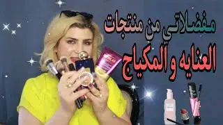 مفضلاتي من المكياج والعنايه || منتجات انصحكم بيها ❤ من تجربتي❤