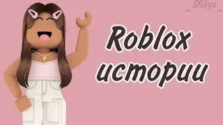 //🍿🩹//Roblox истории//🍿🩹//_Sfikys_//