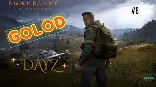 Продолжение приключений в DayZ на сервере GoLoD