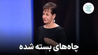 جویس مایر ـ چاه‌های بسته شده