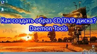 Как создать образ диска? Daemon Tools
