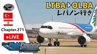 イスタンブール・アタテュルク ～ ラフィク・ハリリ| マルチフライト | A32NX | Chap.271【MSFS 2020】