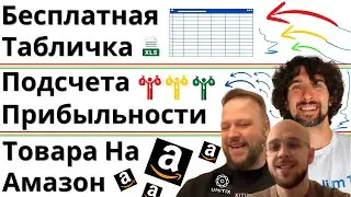 Бесплатная Табличка Для Подсчета Прибыльности Товара На Амазон