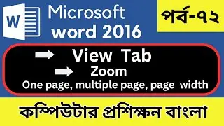 View Tab in ms word। Zoom option। পর্ব-৭২। কম্পিউটার প্রশিক্ষণ বাংলা।