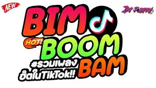 #แดนซ์ฮิตในtiktok ★ BIM BOOM BAM - รวมเพลงตื๊ดในTikTok!! (โคตรรำ!!) ★ Vol.253 [ดีเจจ๊อบ]
