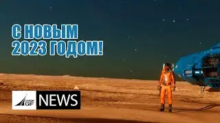 С Новым 2023 Годом!