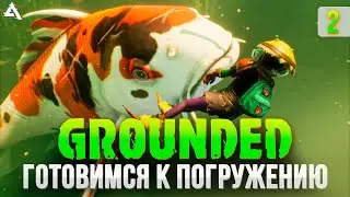 [СТРИМ] Погружаемся! Grounded #2
